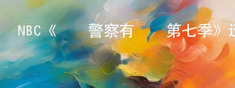陳爾全發布NBC《這個警察有點煩第七季》迅雷下載/在線觀看/百度云-犯罪/歷史載-美劇天堂